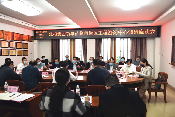 北投集團(tuán)董事長(zhǎng)朱堅(jiān)和蒞臨自治區(qū)工程咨詢(xún)中心調(diào)研指導(dǎo)工作