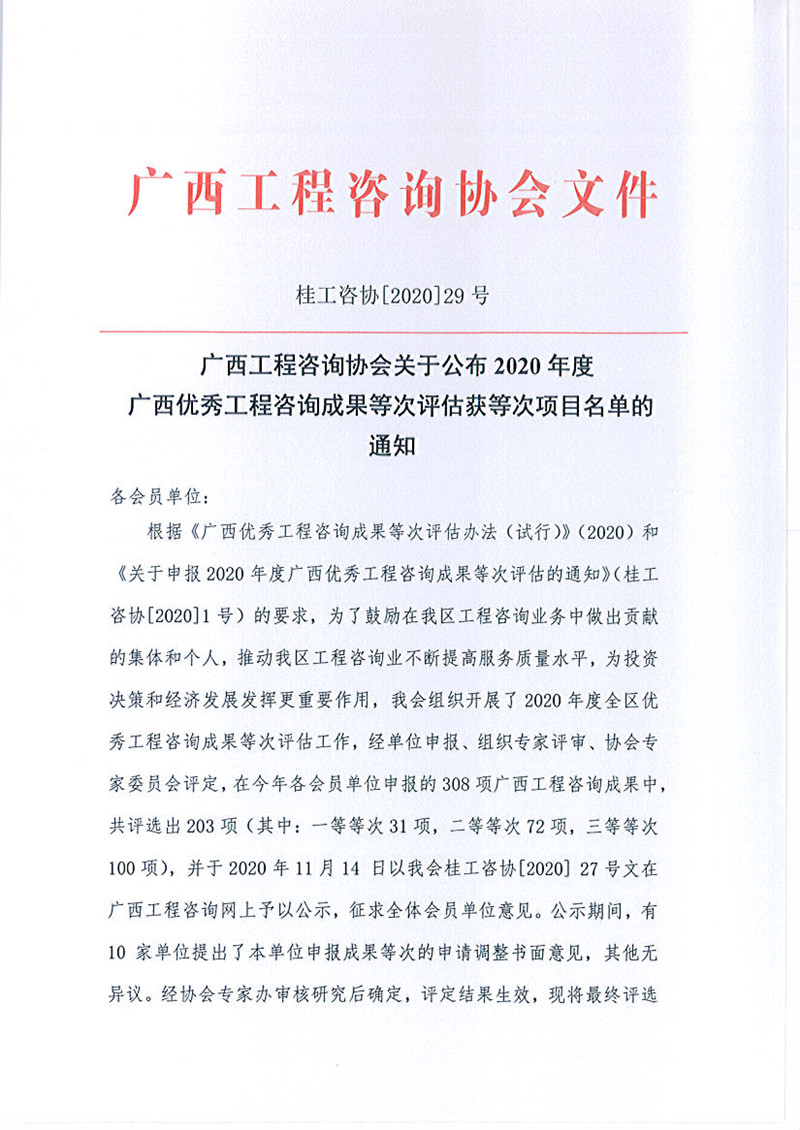 喜報！廣西工程咨詢集團(tuán)有限公司6項成果榮獲廣西優(yōu)秀工程咨詢成果獎