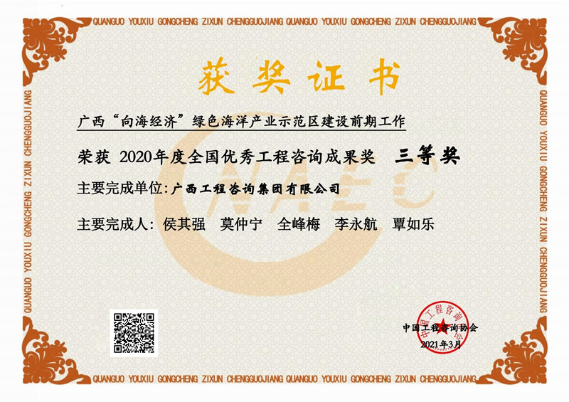喜報！廣西工程咨詢集團(tuán)有限公司2項(xiàng)成果榮獲2020年度全國優(yōu)秀工程咨詢成果獎