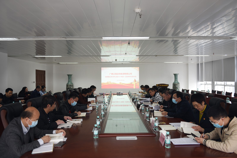 廣西工程咨詢集團(tuán)召開理論學(xué)習(xí)中心組2021年第一次集中學(xué)習(xí)研討會   