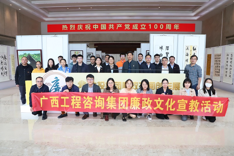 廉政文化宣教月丨廣西工程咨詢(xún)集團(tuán)聯(lián)合北投供應(yīng)鏈公司開(kāi)展廉政書(shū)畫(huà)創(chuàng)作展觀展活動(dòng) 