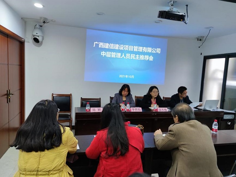 廣西建信建設(shè)項(xiàng)目管理有限公司開(kāi)展中層管理人員民主推薦工作  