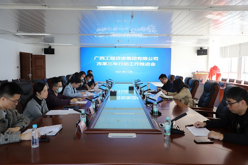 改革攻堅(jiān)再提速丨廣西工程咨詢集團(tuán)召開落實(shí)國企改革三年行動(dòng)工作推進(jìn)會(huì)