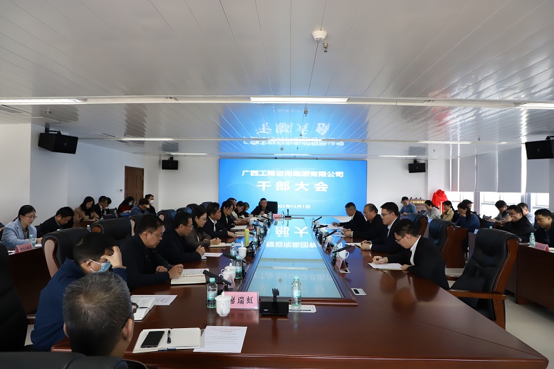 廣西工程咨詢集團(tuán)召開干部大會(huì)