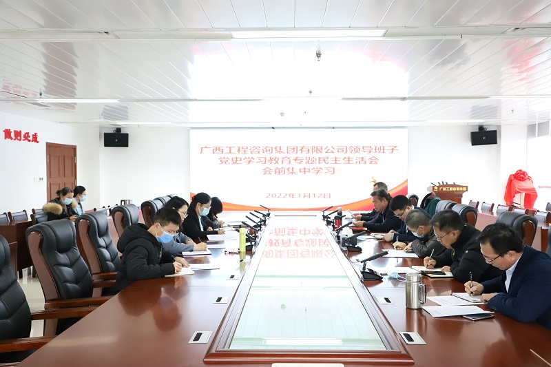 廣西工程咨詢集團(tuán)開展黨史學(xué)習(xí)教育專題民主生活會(huì)會(huì)前集中學(xué)習(xí)研討