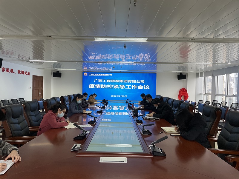 迅速部署！廣西工程咨詢集團召開疫情防控緊急工作會