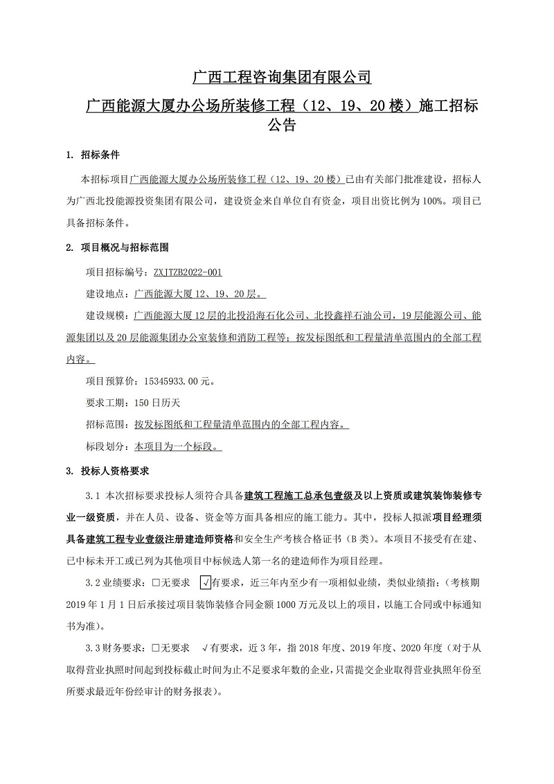 廣西工程咨詢集團(tuán)有限公司廣西能源大廈辦公場所裝修工程（12、19、20 樓）施工招標(biāo)公告