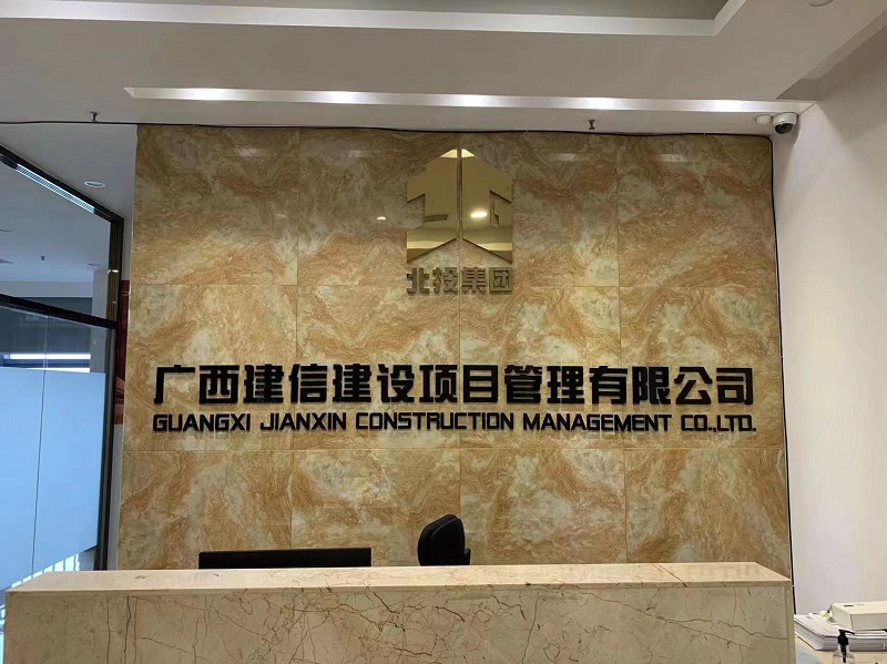 新總部 再起航｜廣西工程咨詢(xún)集團(tuán)直屬企業(yè)建信公司總部喬遷南寧