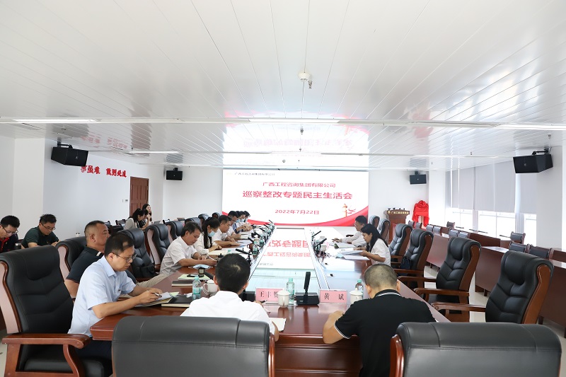 廣西工程咨詢集團(tuán)召開巡察整改專題民主生活會(huì)