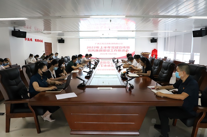 廣西工程咨詢集團(tuán)召開2022年黨建宣傳意識(shí)形態(tài)暨黨風(fēng)廉政建設(shè)工作推進(jìn)會(huì)