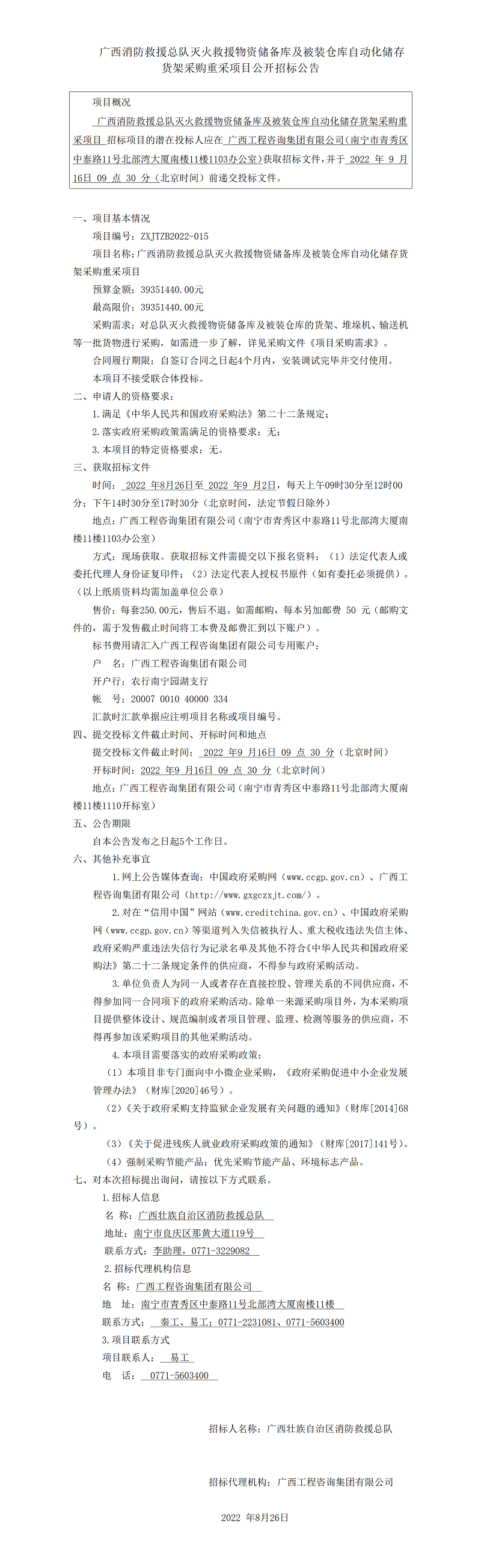 廣西消防救援總隊(duì)滅火救援物資儲(chǔ)備庫及被裝倉庫自動(dòng)化儲(chǔ)存貨架采購重采項(xiàng)目公開招標(biāo)公告