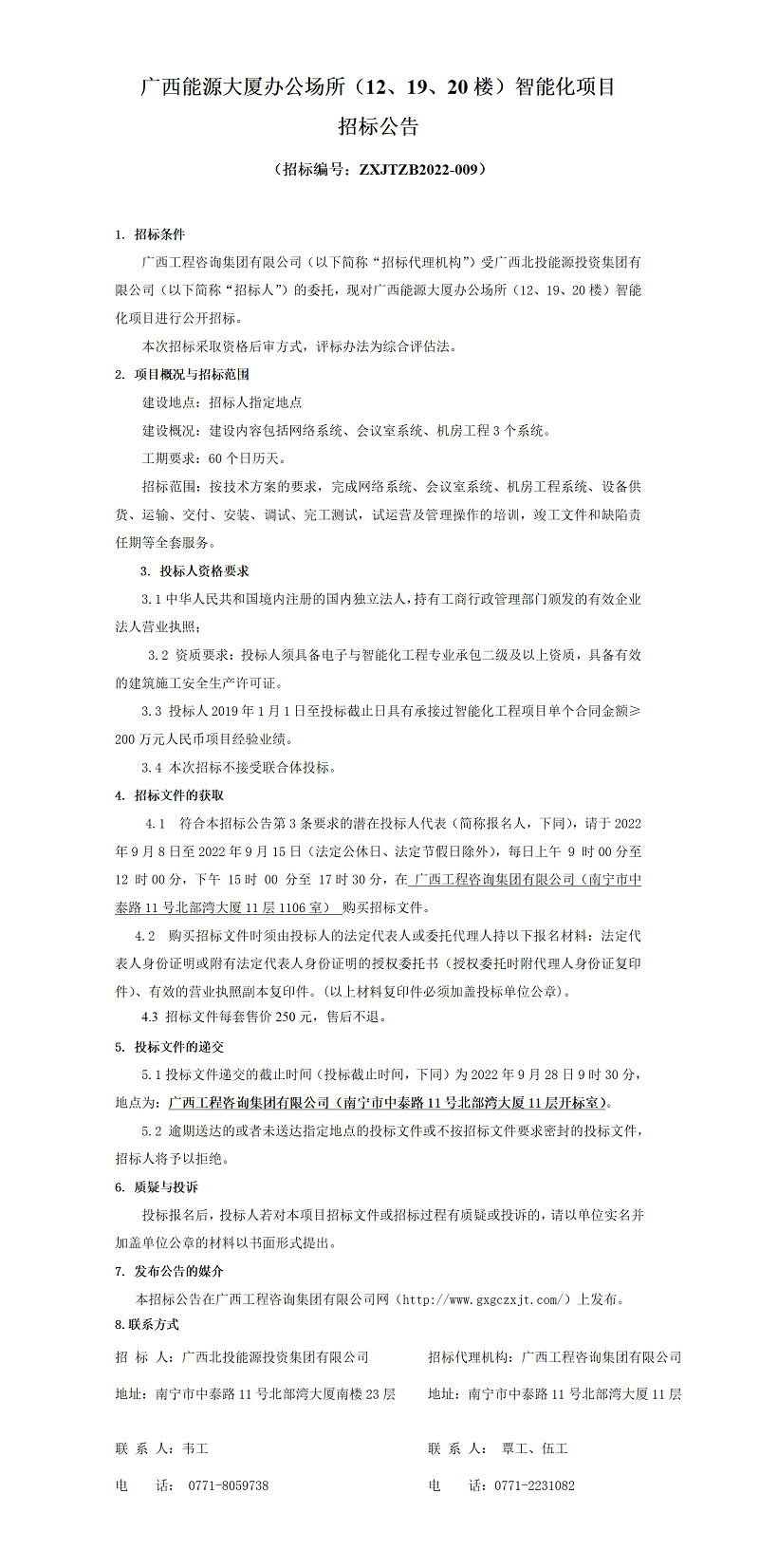 廣西能源大廈辦公場(chǎng)所（12、19、20樓）智能化項(xiàng)目招標(biāo)公告