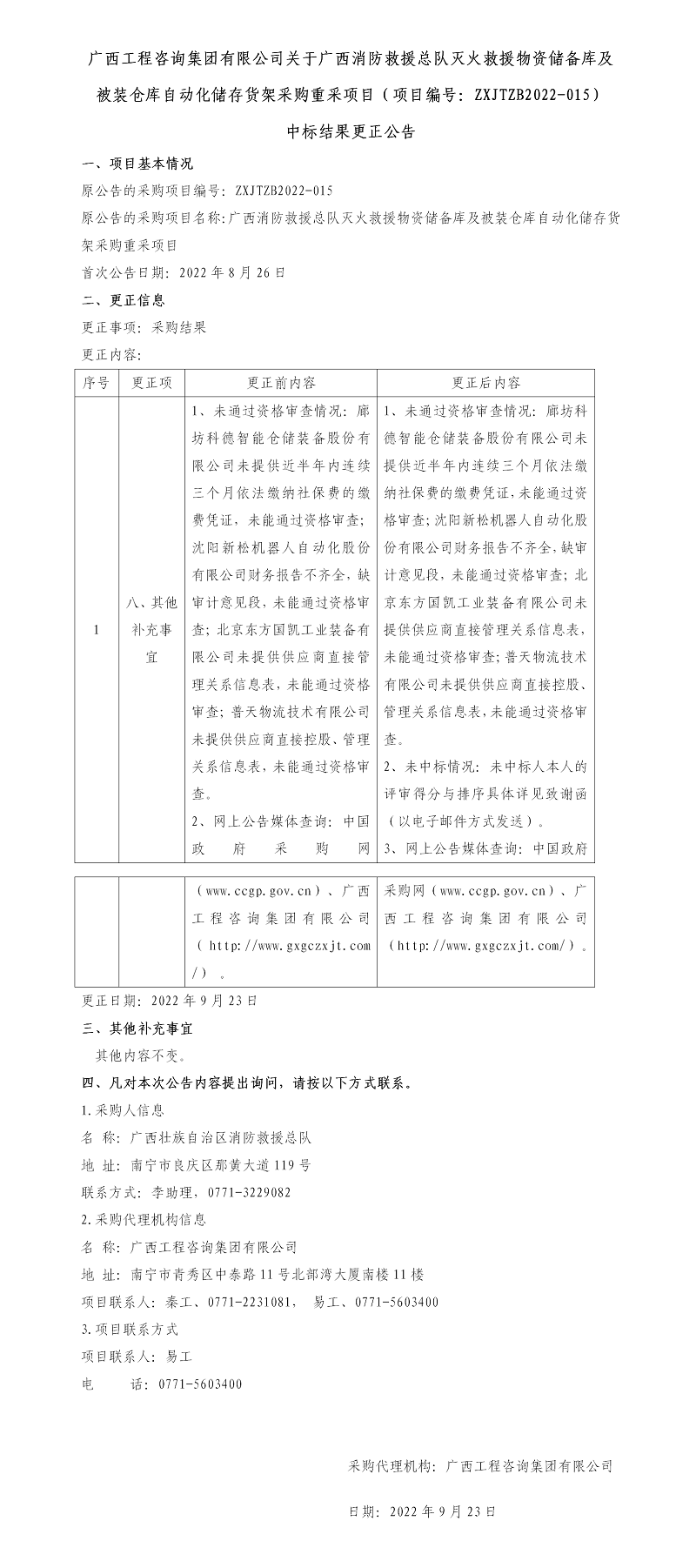 廣西工程咨詢(xún)集團(tuán)有限公司關(guān)于廣西消防救援總隊(duì)滅火救援物資儲(chǔ)備庫(kù)及被裝倉(cāng)庫(kù)自動(dòng)化儲(chǔ)存貨架采購(gòu)重采項(xiàng)目（項(xiàng)目編號(hào)：ZXJTZB2022-015） 中標(biāo)結(jié)果更正公告