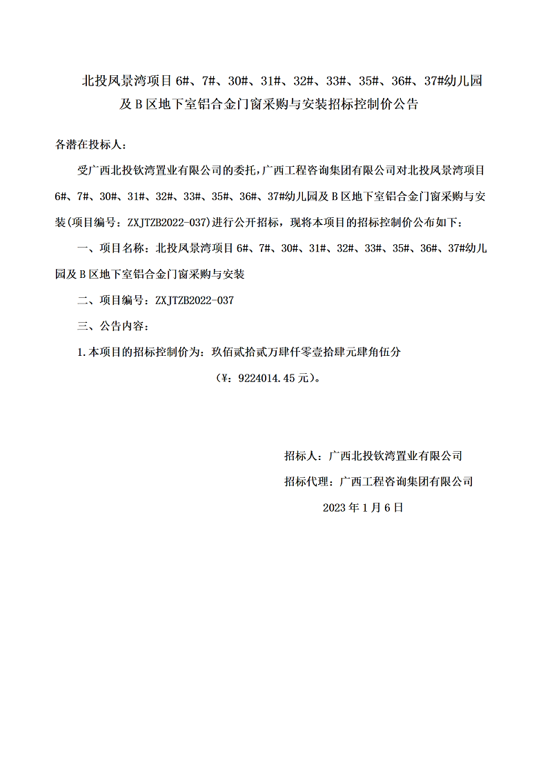 北投鳳景灣項(xiàng)目6#、7#、30#、31#、32#、33#、35#、36#、37#幼兒園及B區(qū)地下室鋁合金門(mén)窗采購(gòu)與安裝招標(biāo)控制價(jià)公告