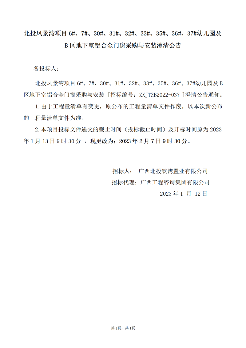 北投鳳景灣項(xiàng)目6#、7#、30#、31#、32#、33#、35#、36#、37#幼兒園及B區(qū)地下室鋁合金門(mén)窗采購(gòu)與安裝澄清公告