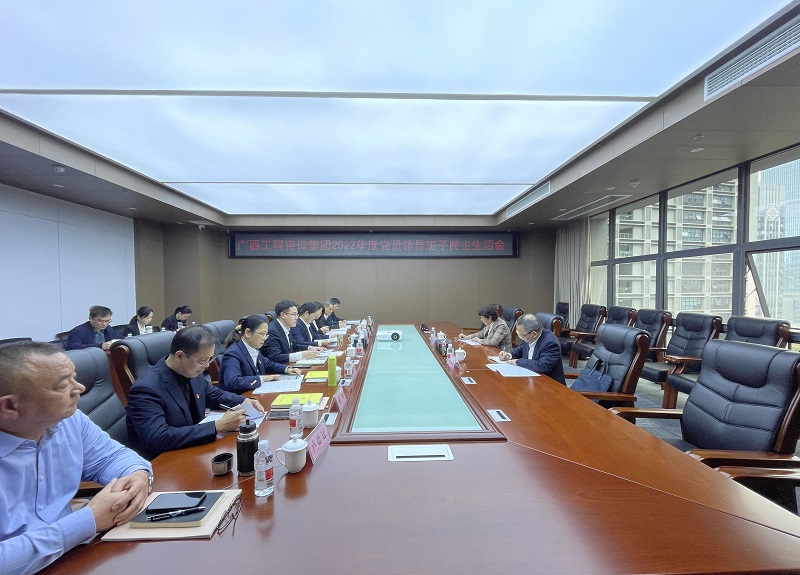 廣西工程咨詢(xún)集團(tuán)召開(kāi)2022年度黨員領(lǐng)導(dǎo)班子民主生活會(huì)