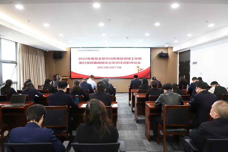 廣西工程咨詢(xún)集團(tuán)召開(kāi)2022年度黨支部書(shū)記抓基層黨建工作和履行黨風(fēng)廉政建設(shè)主體責(zé)任述職評(píng)議會(huì)