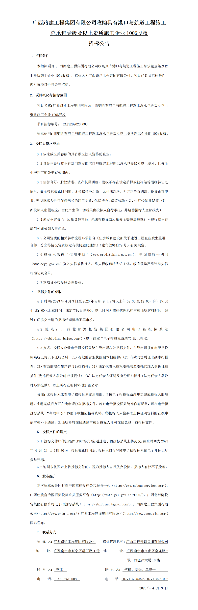 廣西路建工程集團有限公司收購具有港口與航道工程施工總承包壹級及以上資質(zhì)施工企業(yè)100%股權(quán) 招標公告