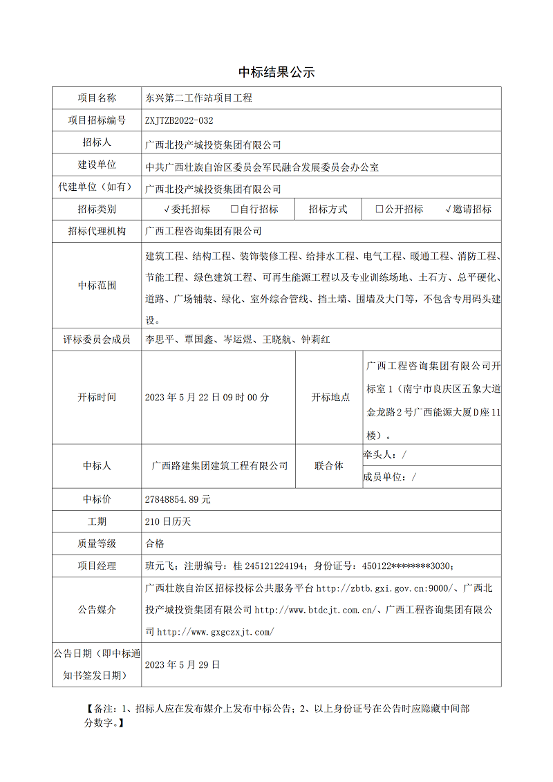 中標(biāo)結(jié)果公示