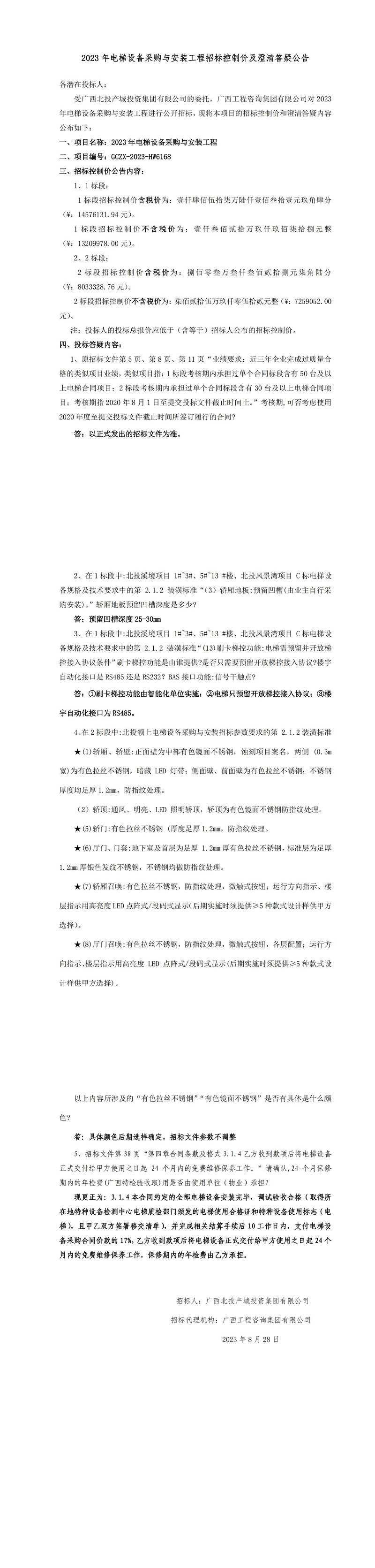 2023年電梯設(shè)備采購與安裝工程招標(biāo)控制價(jià)及澄清答疑公告