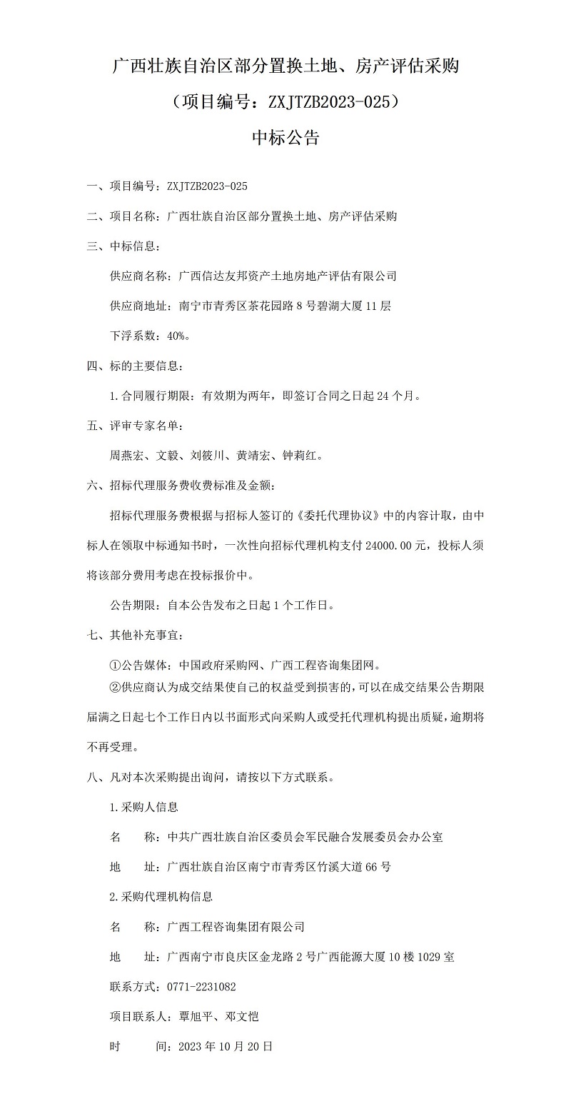 廣西壯族自治區(qū)部分置換土地、房產(chǎn)評估采購（項(xiàng)目編號：ZXJTZB2023-025）中標(biāo)公告