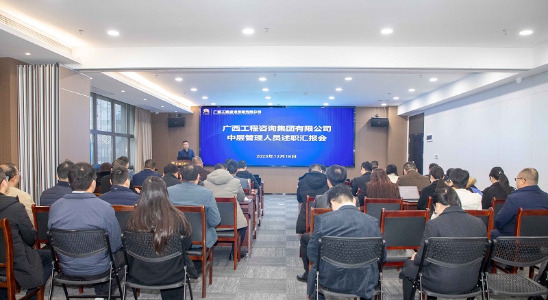 亮答卷 再出發(fā)丨廣咨集團召開中層管理人員述職述廉匯報會