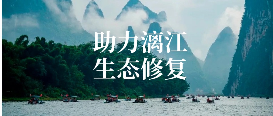 廣咨集團以專業(yè)項目管理服務 助力漓江流域生態(tài)修復