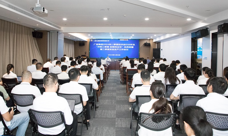 廣咨集團(tuán)召開(kāi)2024年“沖刺二季度 實(shí)現(xiàn)雙過(guò)半”動(dòng)員部署暨二季度安全生產(chǎn)工作會(huì)議