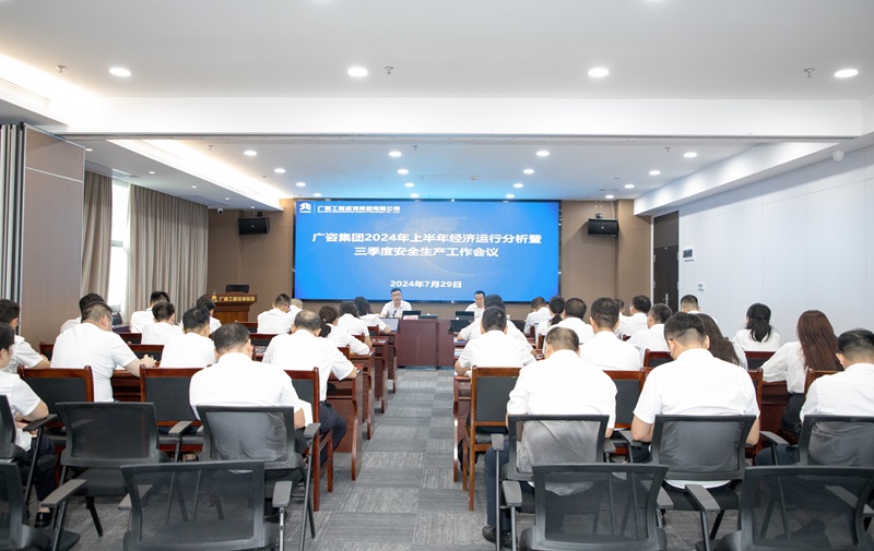 保持定力、真抓實干！廣咨集團召開2024年上半年經(jīng)濟運行分析暨三季度安全生產(chǎn)工作會議