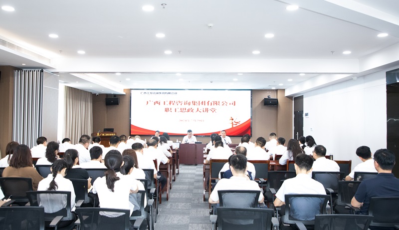 共筑幸福廣咨、見自己見未來， 廣咨集團職工思政大講堂開講！
