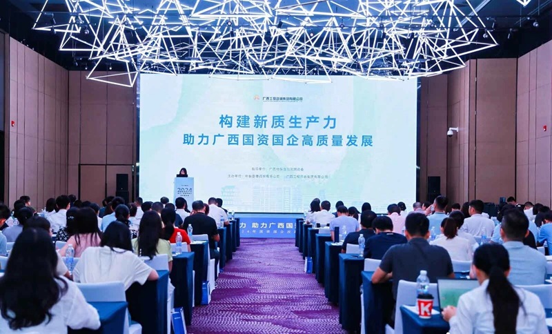 構(gòu)建新質(zhì)生產(chǎn)力 助力廣西國資國企高質(zhì)量發(fā)展丨廣咨集團(tuán)主辦的2024年國資國企改革交流會召開