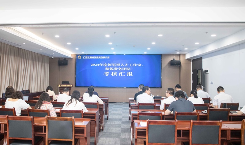 廣咨集團(tuán)開展領(lǐng)軍型人才工作室、 精銳業(yè)務(wù)團(tuán)隊(duì)中期考核