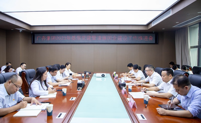 廣咨集團黨委召開2023年基層黨建暨清廉國企建設(shè)工作推進會議