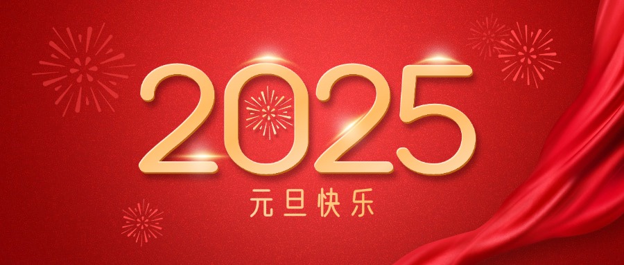 廣咨集團(tuán)祝您元旦快樂！