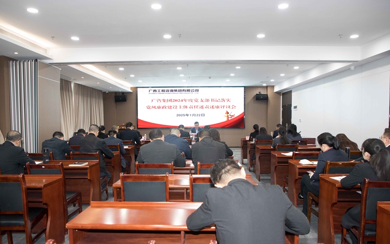 廣咨集團(tuán)召開(kāi)2024年度黨支部書(shū)記落實(shí)黨風(fēng)廉政建設(shè)主體責(zé)任述責(zé)述廉評(píng)議會(huì)