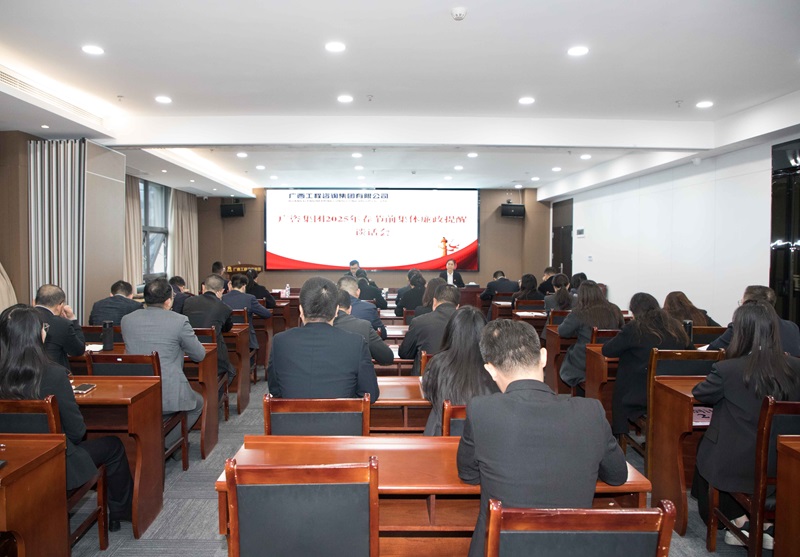 廣咨集團(tuán)召開(kāi)2025年警示教育大會(huì)暨春節(jié)前集體廉政提醒談話會(huì)