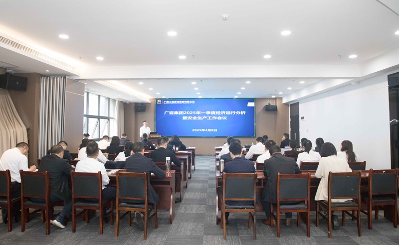 搶抓機(jī)會、主動(dòng)作為！廣咨集團(tuán)召開2025年一季度經(jīng)濟(jì)運(yùn)行分析暨安全生產(chǎn)工作會議