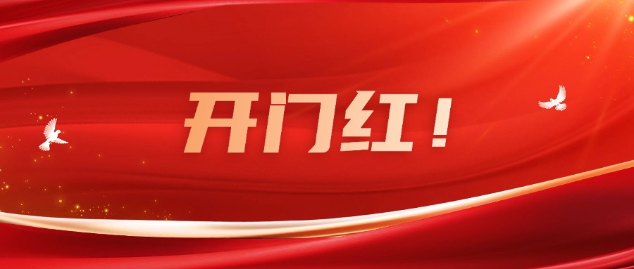 向新而行！廣咨集團(tuán)實現(xiàn)一季度良好開局