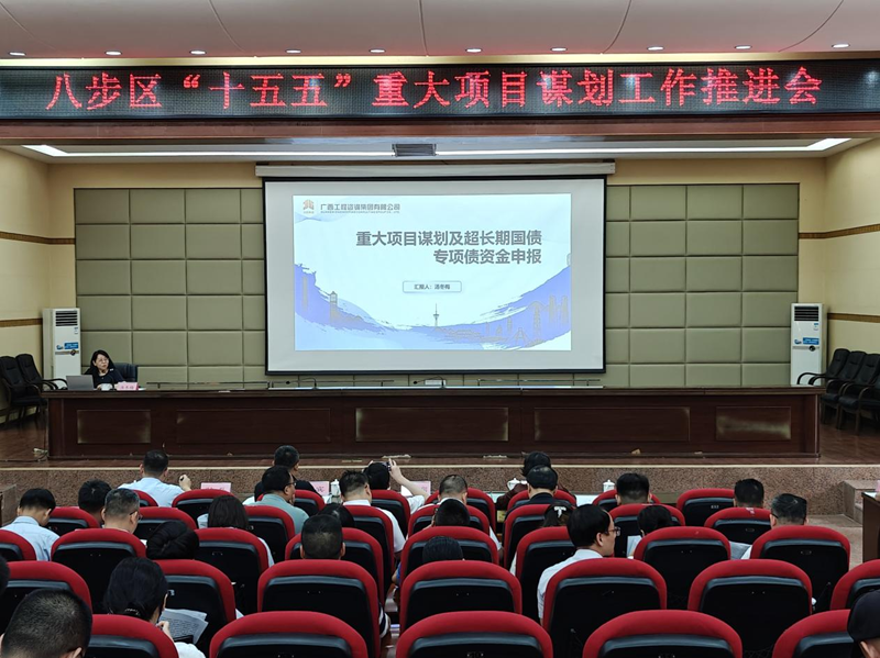 廣咨集團(tuán)為賀州市八步區(qū)“十五五” 重大項(xiàng)目謀劃工作推進(jìn)會作專題授課