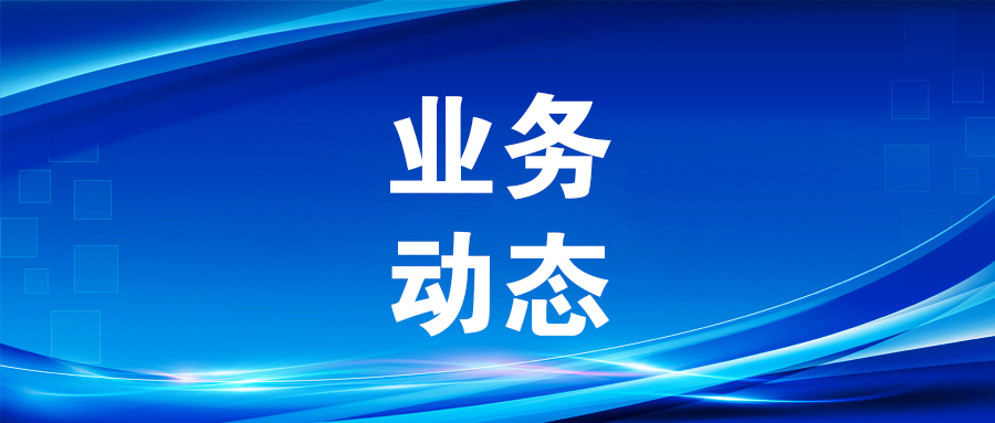 北投集采服務中心2025年上半年保障北投集團項目評審活動近600個