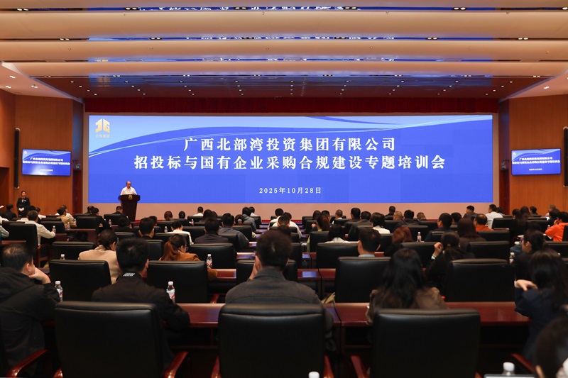 北投集團(tuán)舉辦招投標(biāo)與國(guó)有企業(yè)采購合規(guī)建設(shè)專題培訓(xùn)
